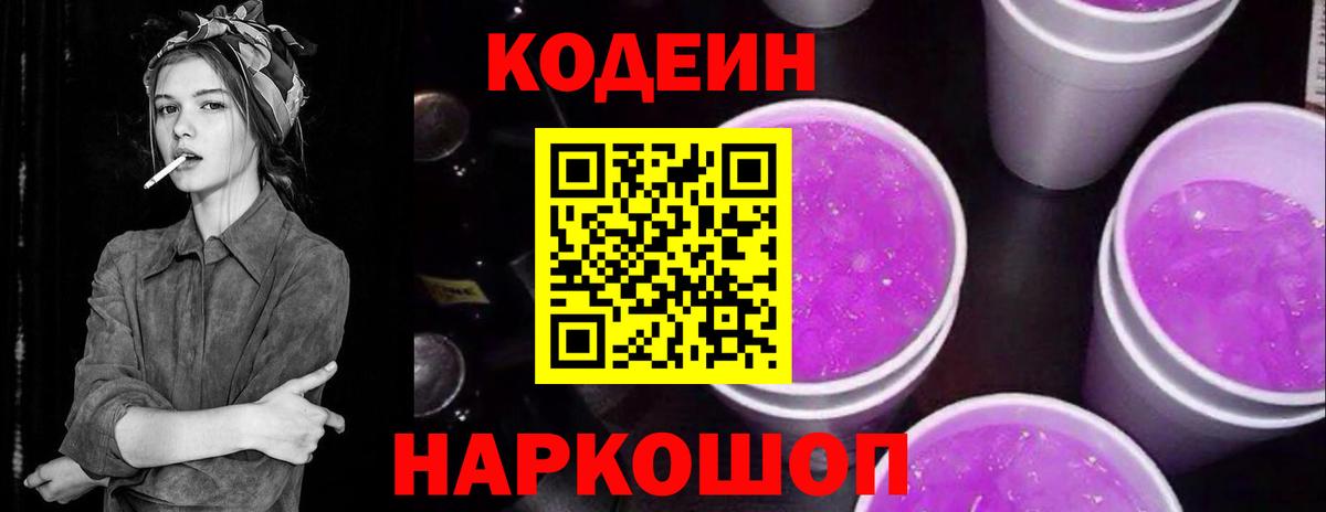 Codein Purple Drank  Краснодар 